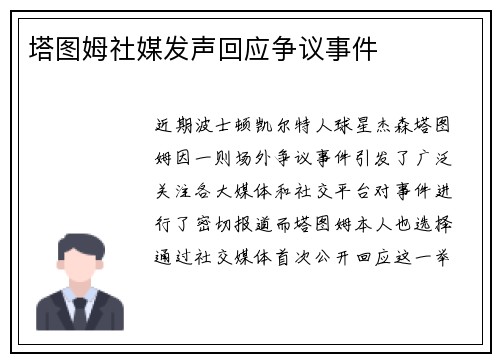 塔图姆社媒发声回应争议事件