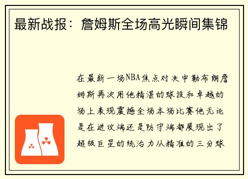 最新战报：詹姆斯全场高光瞬间集锦