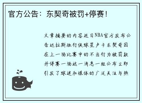 官方公告：东契奇被罚+停赛！