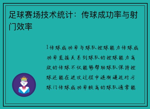 足球赛场技术统计：传球成功率与射门效率