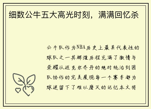 细数公牛五大高光时刻，满满回忆杀