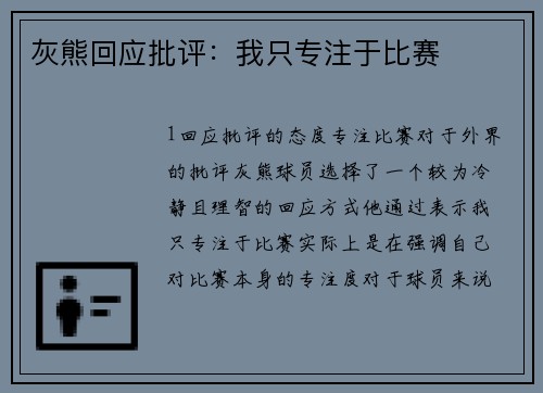 灰熊回应批评：我只专注于比赛