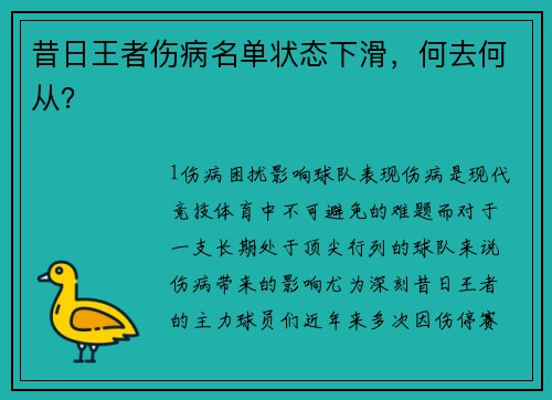 昔日王者伤病名单状态下滑，何去何从？