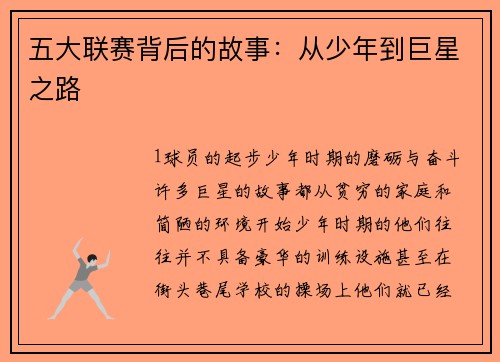 五大联赛背后的故事：从少年到巨星之路