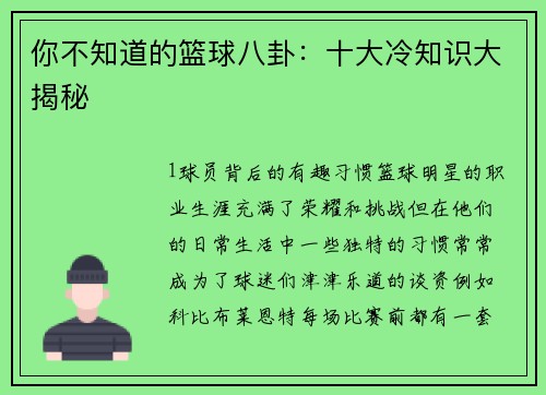 你不知道的篮球八卦：十大冷知识大揭秘