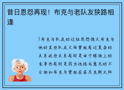 昔日恩怨再现！布克与老队友狭路相逢