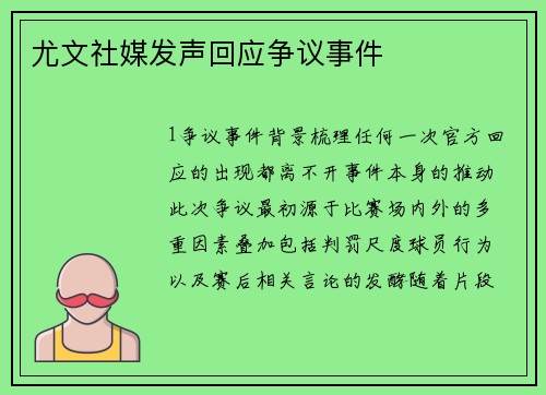 尤文社媒发声回应争议事件