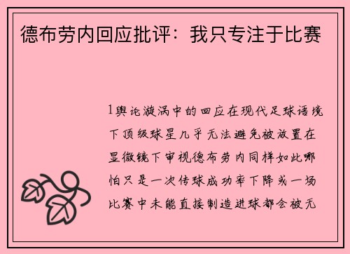 德布劳内回应批评：我只专注于比赛