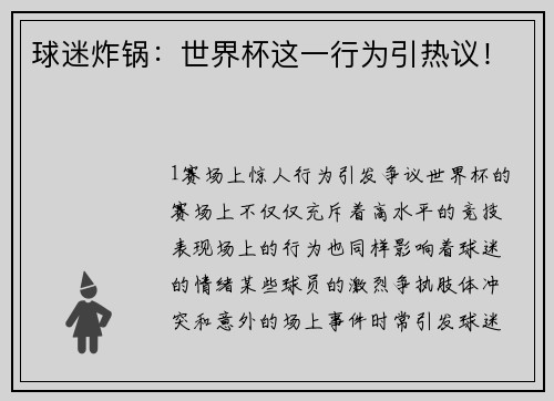 球迷炸锅：世界杯这一行为引热议！