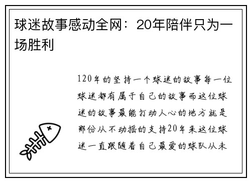 球迷故事感动全网：20年陪伴只为一场胜利