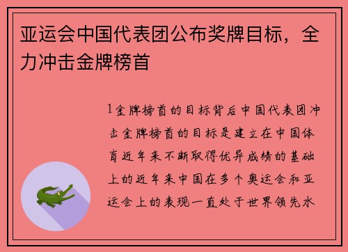 亚运会中国代表团公布奖牌目标，全力冲击金牌榜首