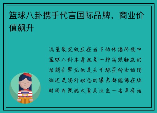 篮球八卦携手代言国际品牌，商业价值飙升