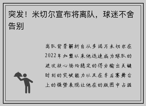 突发！米切尔宣布将离队，球迷不舍告别