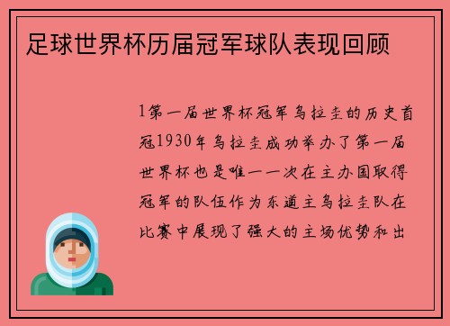 足球世界杯历届冠军球队表现回顾