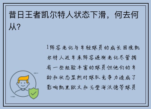 昔日王者凯尔特人状态下滑，何去何从？