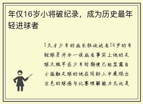 年仅16岁小将破纪录，成为历史最年轻进球者