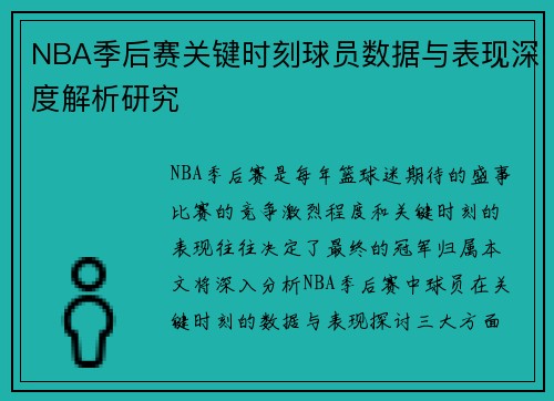 NBA季后赛关键时刻球员数据与表现深度解析研究