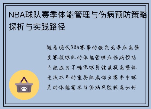 NBA球队赛季体能管理与伤病预防策略探析与实践路径