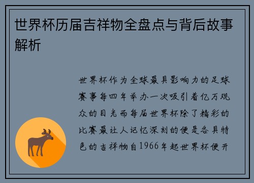世界杯历届吉祥物全盘点与背后故事解析
