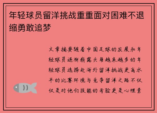 年轻球员留洋挑战重重面对困难不退缩勇敢追梦