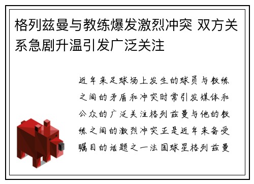 格列兹曼与教练爆发激烈冲突 双方关系急剧升温引发广泛关注