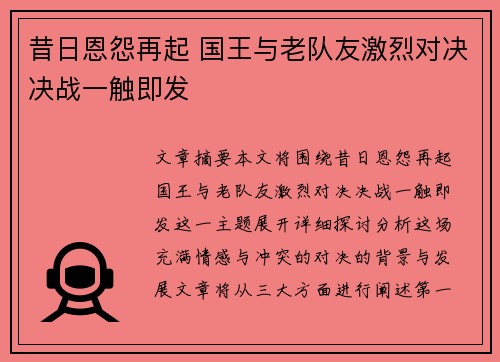 昔日恩怨再起 国王与老队友激烈对决决战一触即发