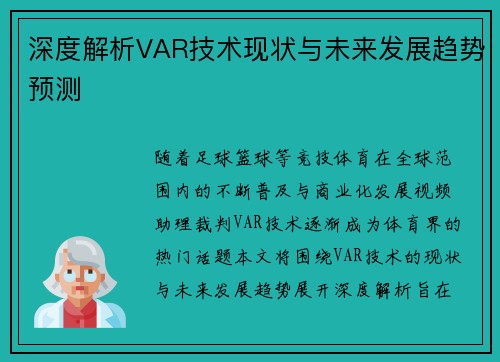 深度解析VAR技术现状与未来发展趋势预测