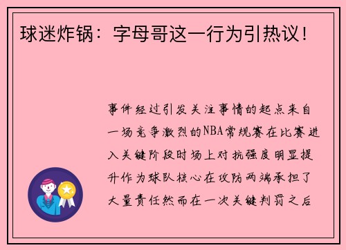 球迷炸锅：字母哥这一行为引热议！