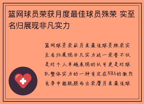 篮网球员荣获月度最佳球员殊荣 实至名归展现非凡实力 篮网球员荣获月度最佳球员殊荣 实至名归展现非凡实力