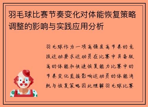 羽毛球比赛节奏变化对体能恢复策略调整的影响与实践应用分析 羽毛球比赛节奏变化对体能恢复策略调整的影响与实践应用分析