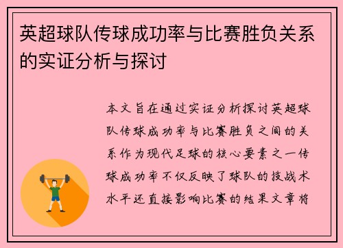 英超球队传球成功率与比赛胜负关系的实证分析与探讨 英超球队传球成功率与比赛胜负关系的实证分析与探讨