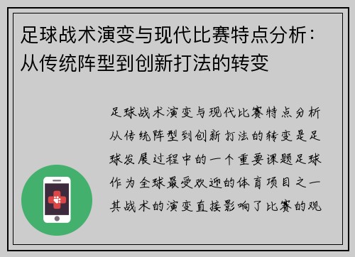 足球战术演变与现代比赛特点分析:从传统阵型到创新打法的转变 足球战术演变与现代比赛特点分析:从传统阵型到创新打法的转变