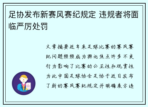 足协发布新赛风赛纪规定 违规者将面临严厉处罚 足协发布新赛风赛纪规定 违规者将面临严厉处罚