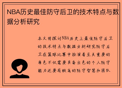 NBA历史最佳防守后卫的技术特点与数据分析研究