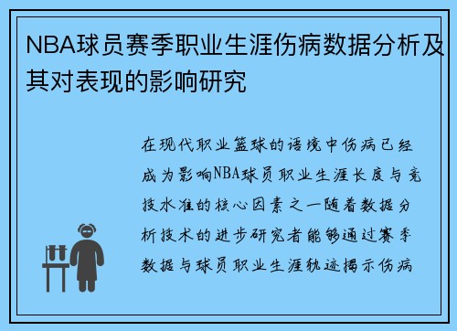 NBA球员赛季职业生涯伤病数据分析及其对表现的影响研究