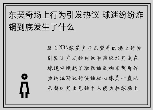 东契奇场上行为引发热议 球迷纷纷炸锅到底发生了什么