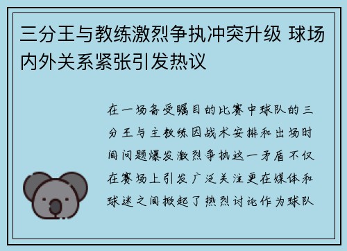三分王与教练激烈争执冲突升级 球场内外关系紧张引发热议