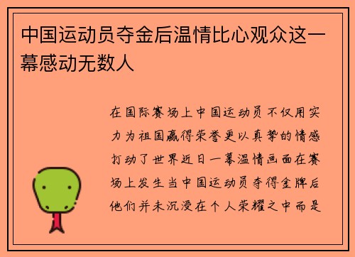 中国运动员夺金后温情比心观众这一幕感动无数人 中国运动员夺金后温情比心观众这一幕感动无数人