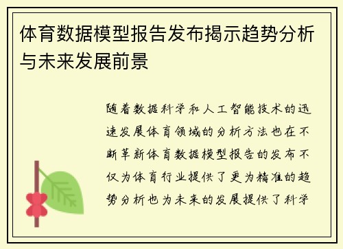 体育数据模型报告发布揭示趋势分析与未来发展前景