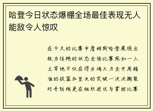 哈登今日状态爆棚全场最佳表现无人能敌令人惊叹