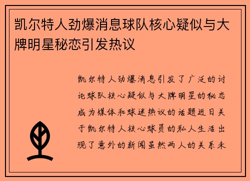 凯尔特人劲爆消息球队核心疑似与大牌明星秘恋引发热议 凯尔特人劲爆消息球队核心疑似与大牌明星秘恋引发热议